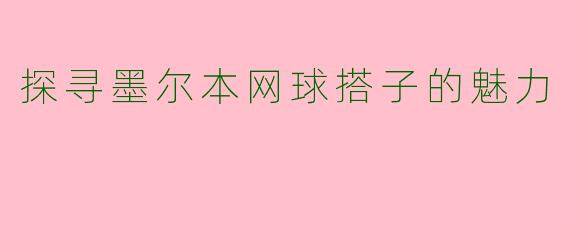 探寻墨尔本网球搭子的魅力