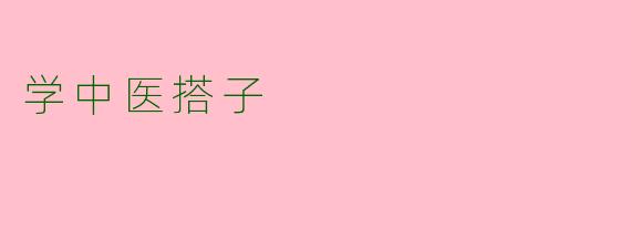 学中医搭子