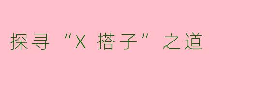 探寻“X搭子”之道