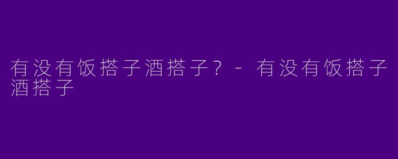 有没有饭搭子酒搭子？