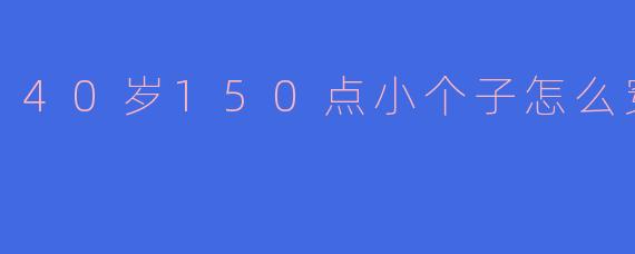 40岁150点小个子怎么穿搭