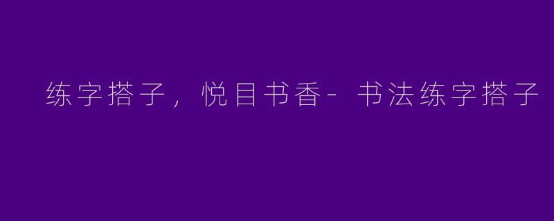  练字搭子，悦目书香-书法练字搭子