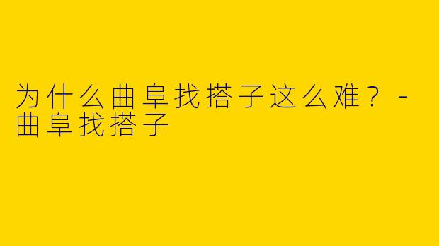 为什么曲阜找搭子这么难?