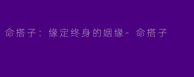 命搭子:缘定终身的姻缘