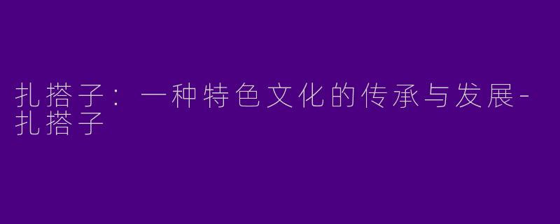 扎搭子:一种特色文化的传承与发展