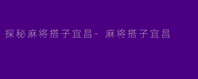 探秘麻将搭子宜昌