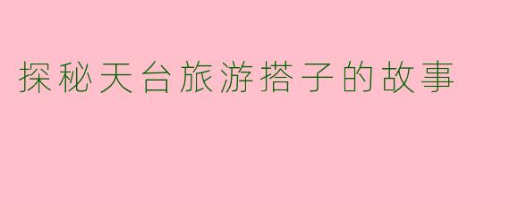 探秘天台旅游搭子的故事