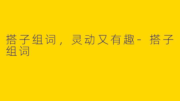 搭子组词，灵动又有趣