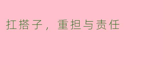 扛搭子，重担与责任