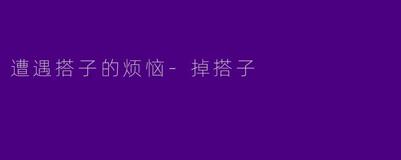 遭遇搭子的烦恼-掉搭子