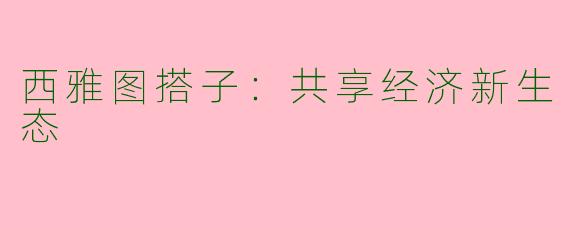 西雅图搭子：共享经济新生态