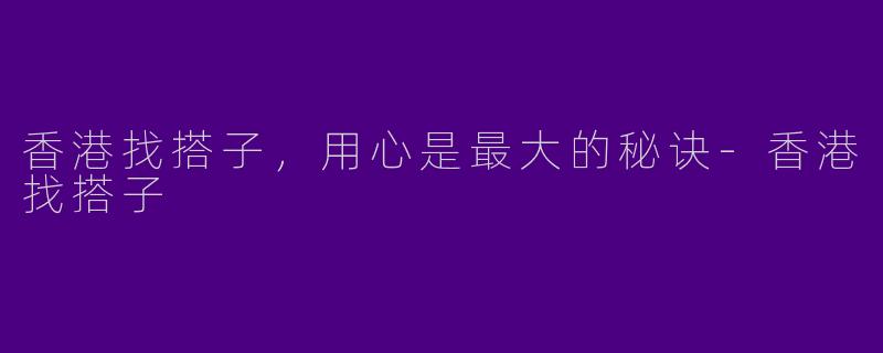 香港找搭子,用心是最大的秘诀