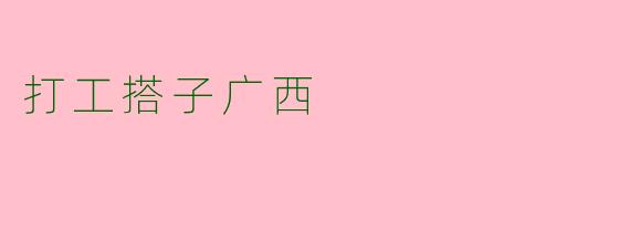 打工搭子广西