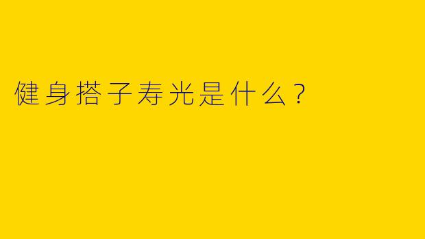 健身搭子寿光是什么？