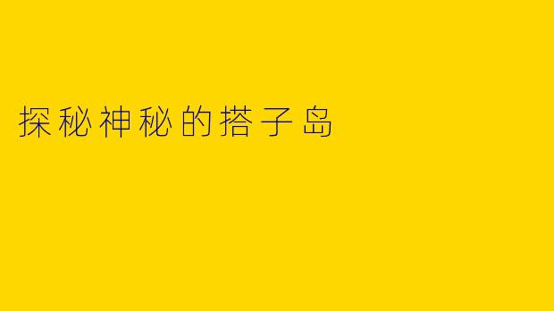 探秘神秘的搭子岛