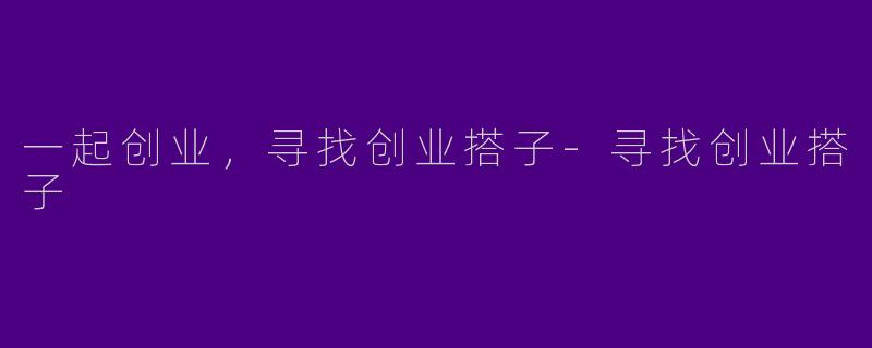 一起创业，寻找创业搭子
