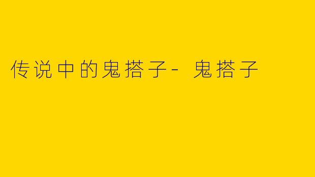 传说中的鬼搭子-鬼搭子