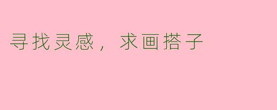 寻找灵感，求画搭子