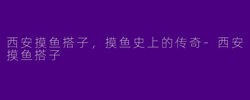 西安摸鱼搭子，摸鱼史上的传奇