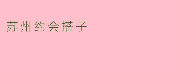 苏州约会搭子