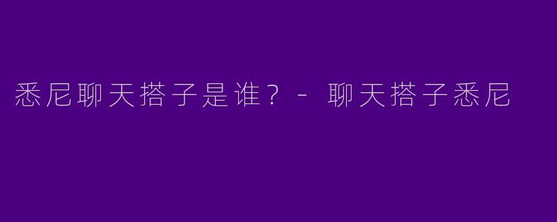 悉尼聊天搭子是谁？
