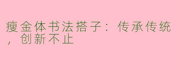 瘦金体书法搭子：传承传统，创新不止