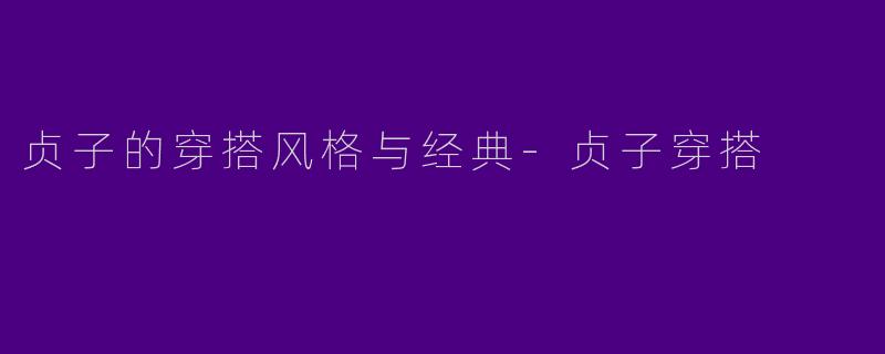 贞子的穿搭风格与经典-贞子穿搭
