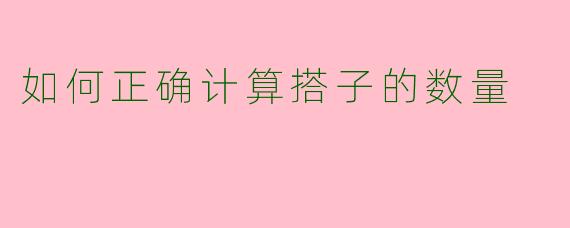 如何正确计算搭子的数量