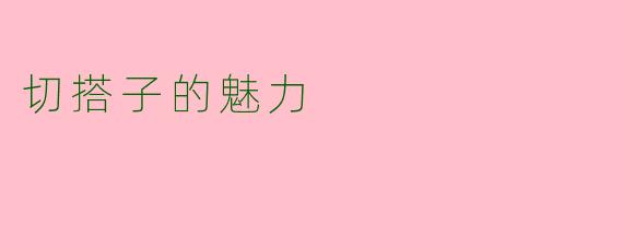 切搭子的魅力
