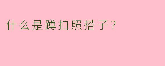 什么是蹲拍照搭子?