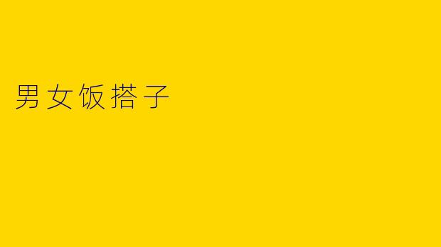 男女饭搭子