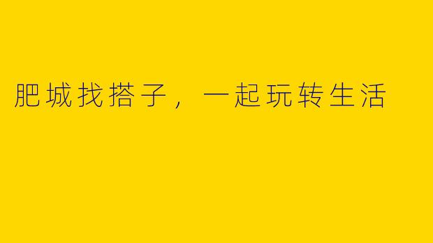 肥城找搭子，一起玩转生活