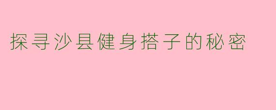 探寻沙县健身搭子的秘密