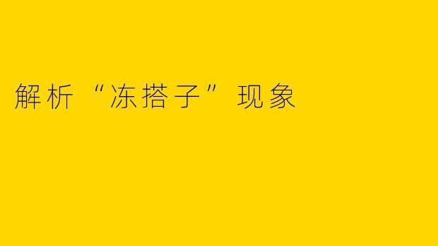 解析“冻搭子”现象