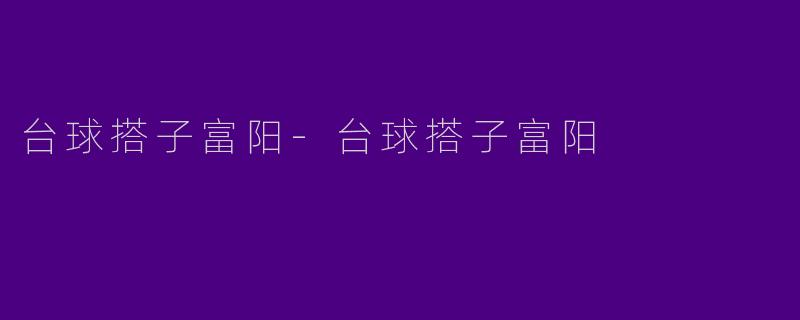 台球搭子富阳-台球搭子富阳
