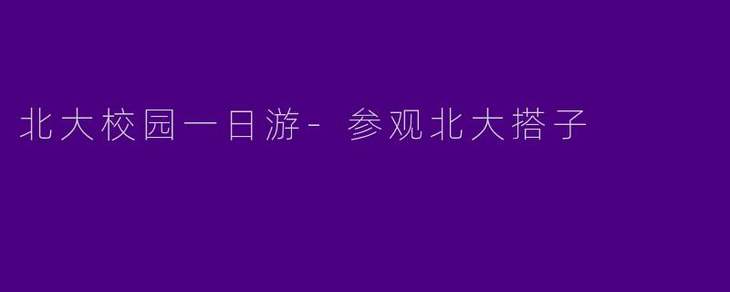 北大校园一日游