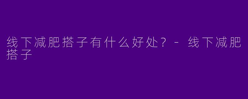 线下减肥搭子有什么好处?