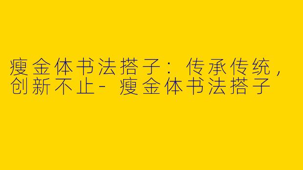 瘦金体书法搭子：传承传统，创新不止-瘦金体书法搭子
