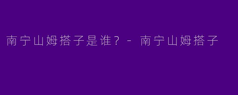 南宁山姆搭子是谁?