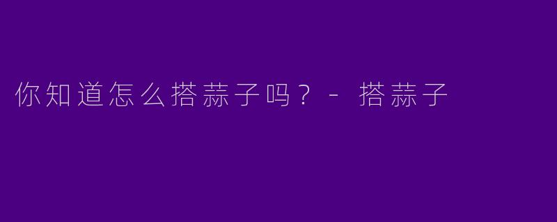 你知道怎么搭蒜子吗?
