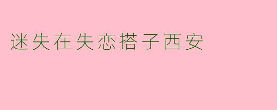 迷失在失恋搭子西安