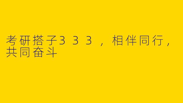 考研搭子333,相伴同行,共同奋斗