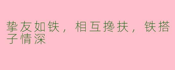 挚友如铁，相互搀扶，铁搭子情深