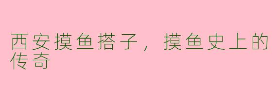 西安摸鱼搭子，摸鱼史上的传奇