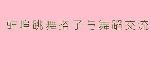 蚌埠跳舞搭子与舞蹈交流