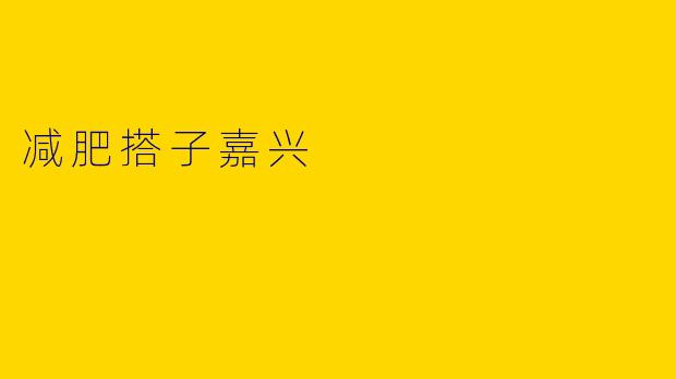 减肥搭子嘉兴