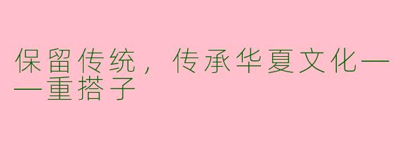 保留传统，传承华夏文化——重搭子