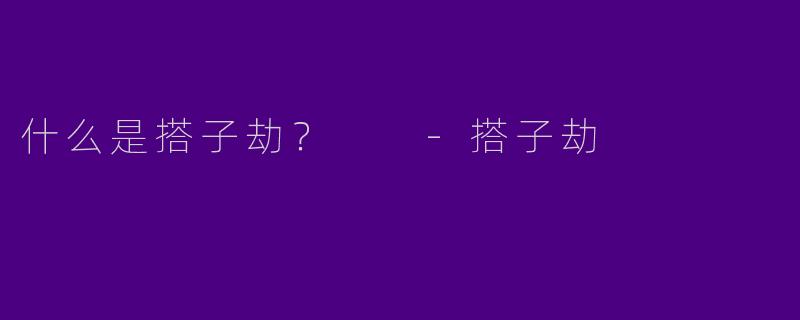 什么是搭子劫?