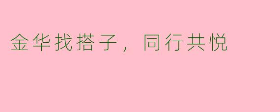 金华找搭子，同行共悦