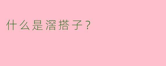 什么是滘搭子?